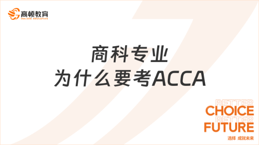 經管/商科類大學生必知-證書難易知多少